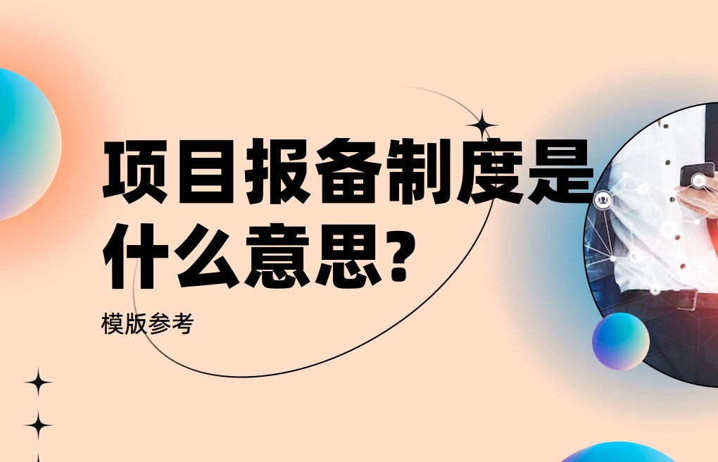項(xiàng)目報(bào)備制度解析與應(yīng)用指南