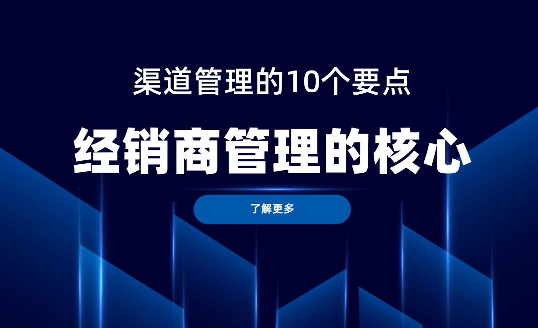 經銷商管理：渠道管理的10個要點