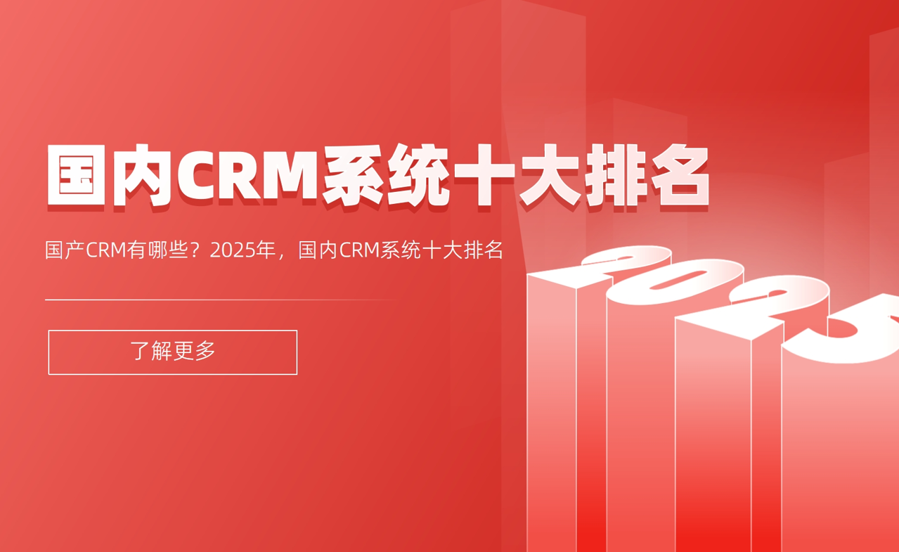 國產CRM有哪些？2025年，國內CRM系統十大排名