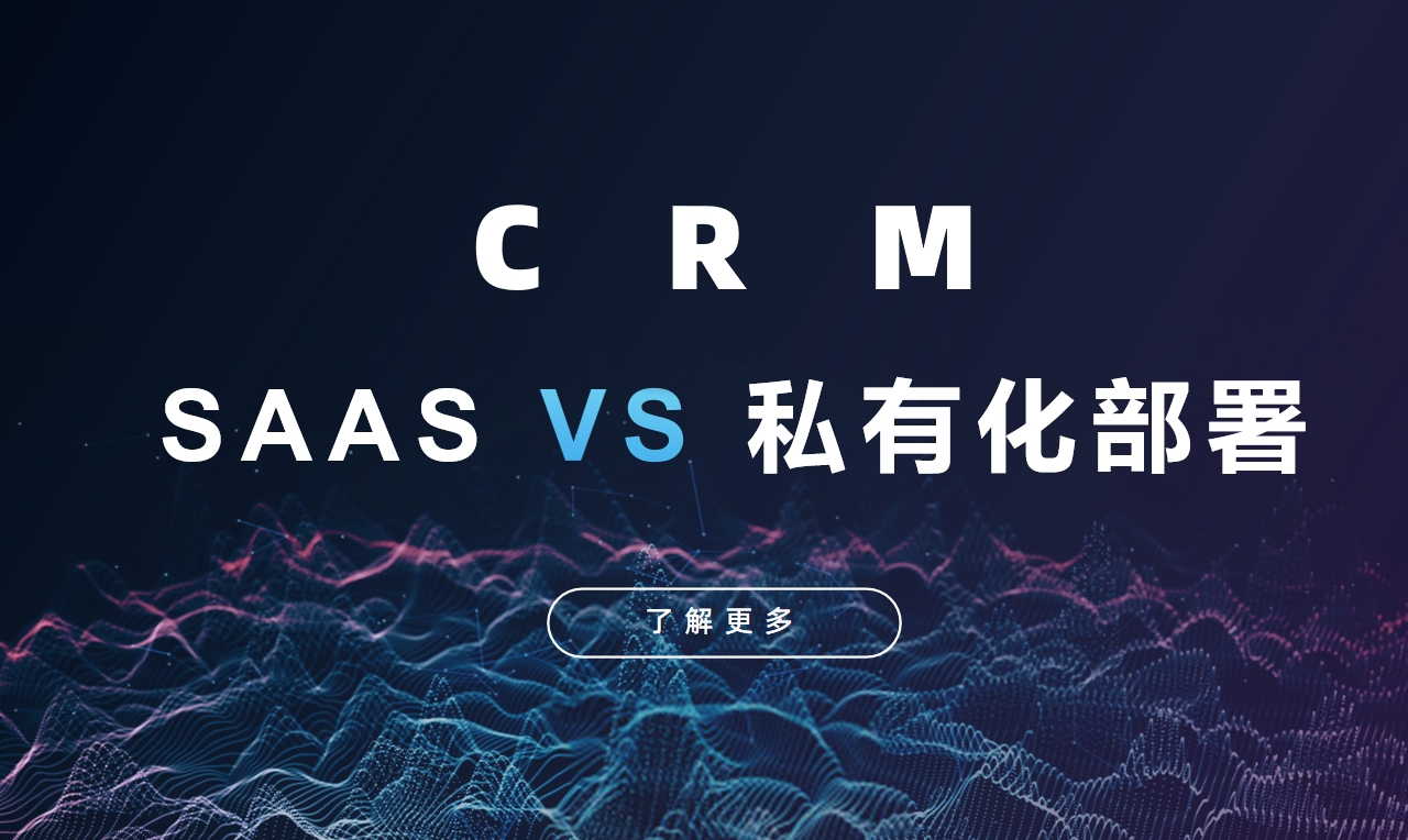 crm私有化部署