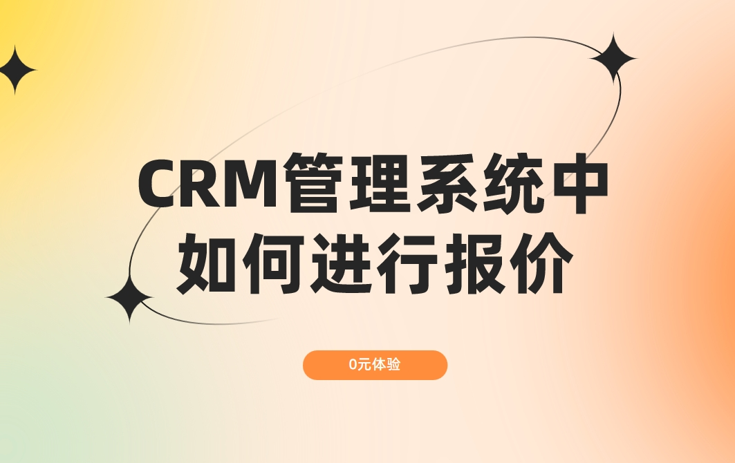 CRM管理系統(tǒng)中如何進行報價