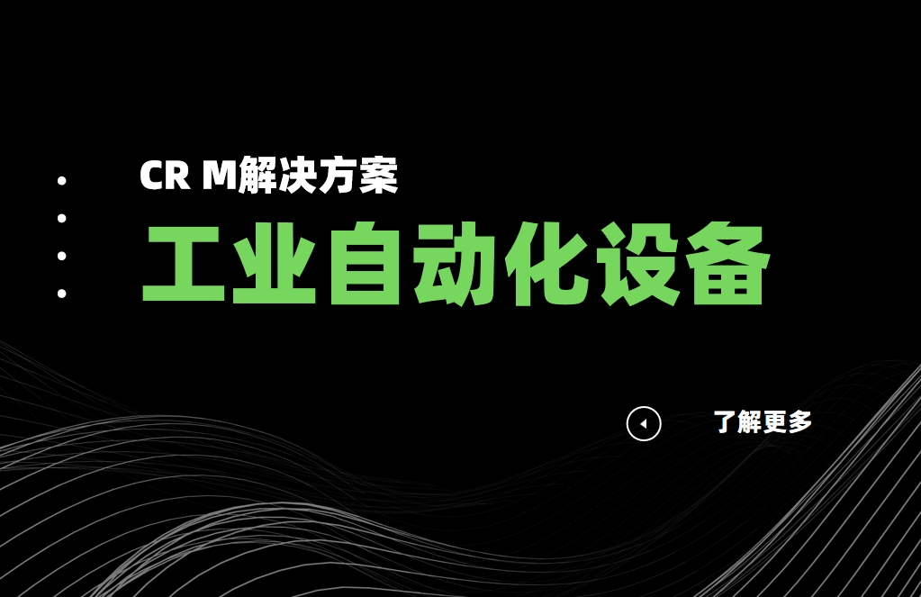 工業(yè)自動化設(shè)備行業(yè)CRM解決方案