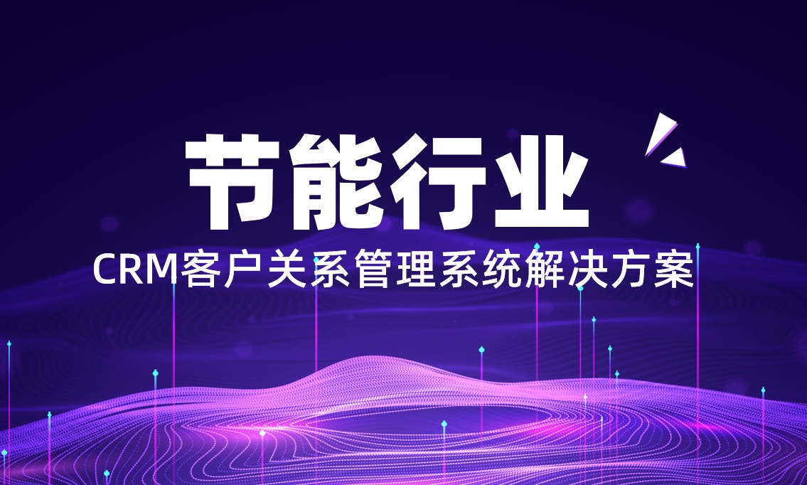 節能行業CRM解決方案：八駿CRM