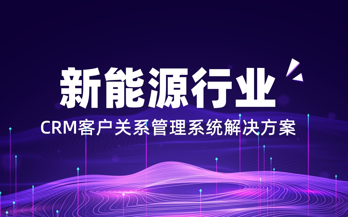 新能源行業CRM解決方案：八駿CRM
