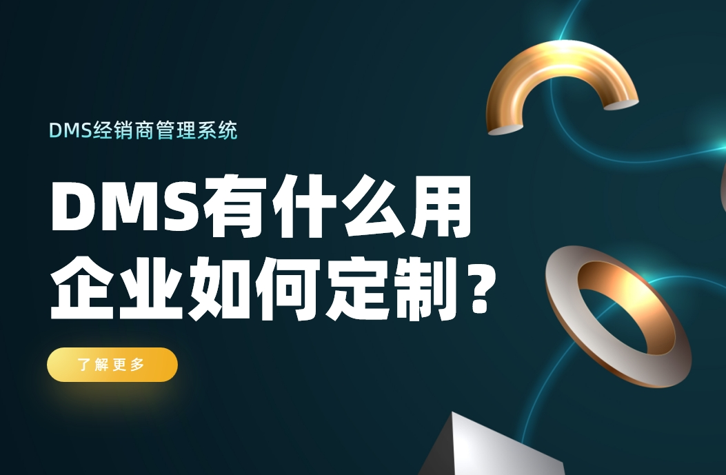 經銷商管理系統有什么用，企業如何定制？