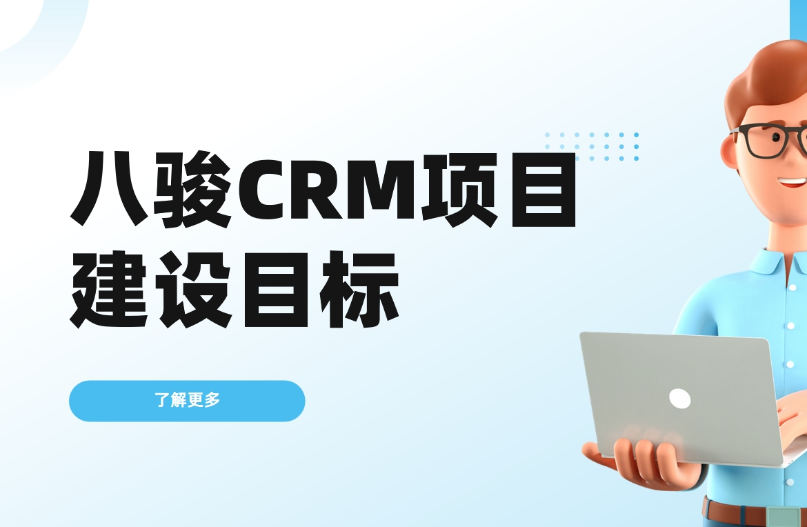 八駿CRM項目建設(shè)目標(biāo)