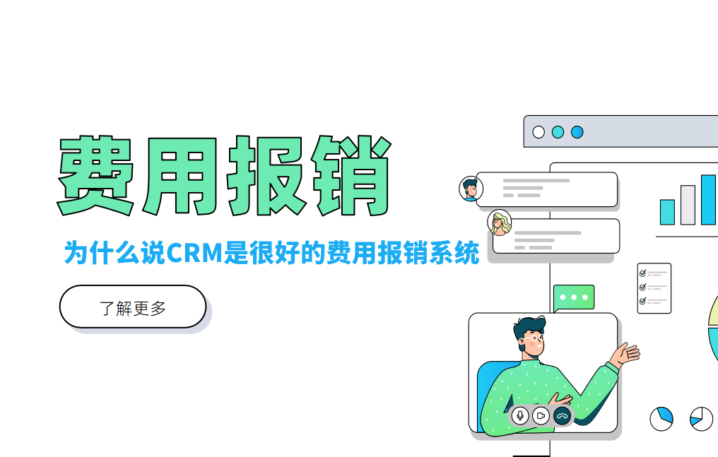 費(fèi)用報銷