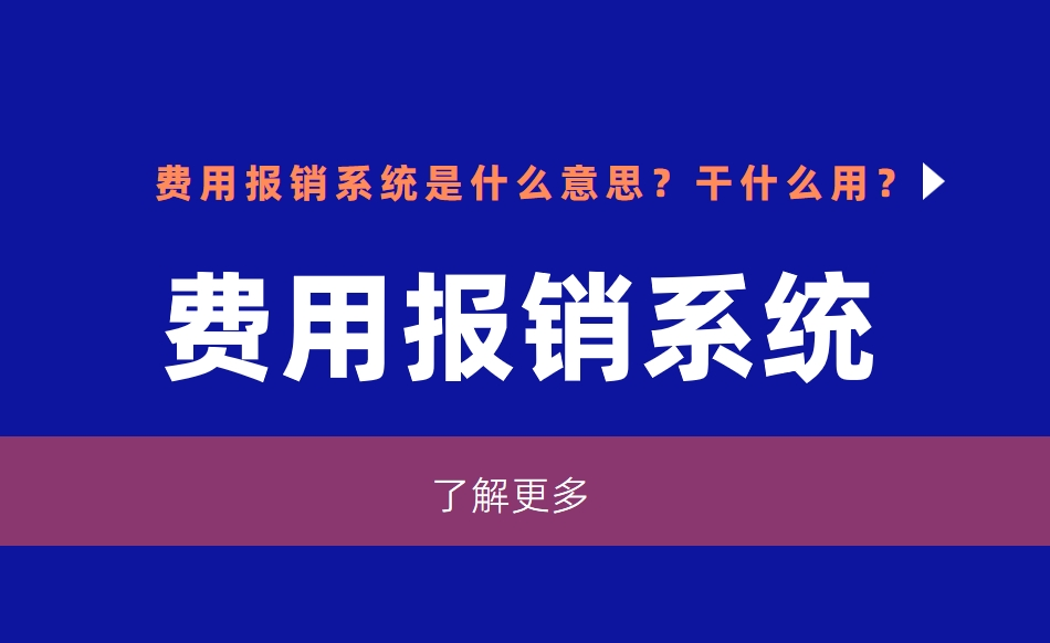 費用報銷系統是什么意思？干什么用？