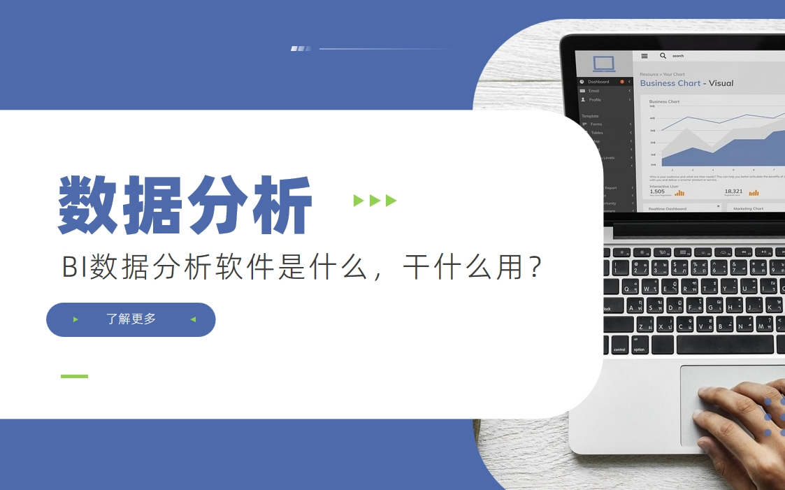 BI數據分析軟件是什么，干什么用？
