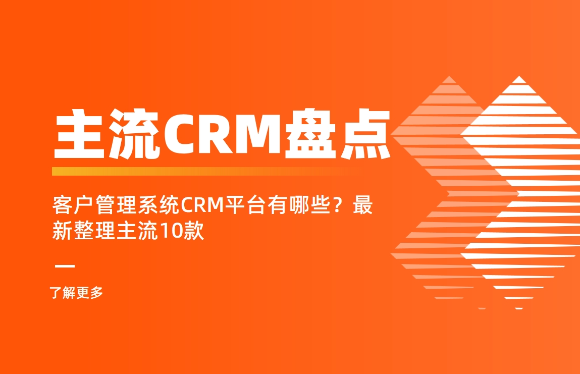 主流10款CRM客戶管理系統最新整理