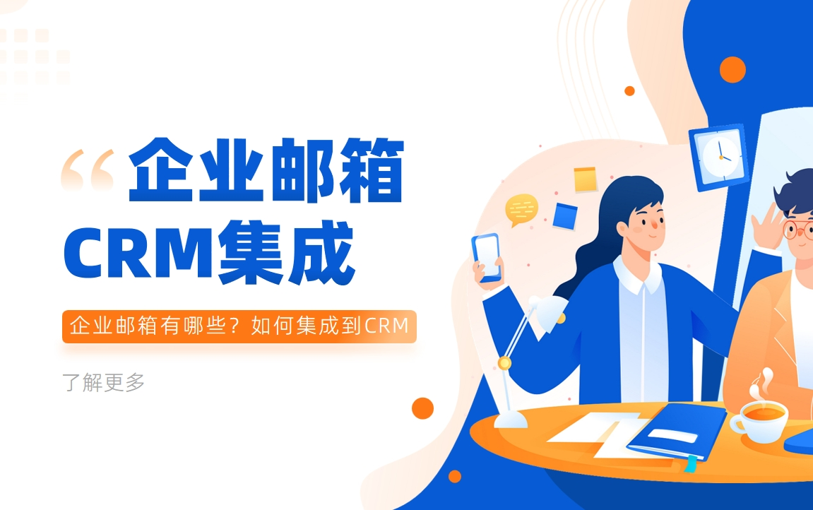 企業(yè)郵箱有哪些？如何集成到CRM