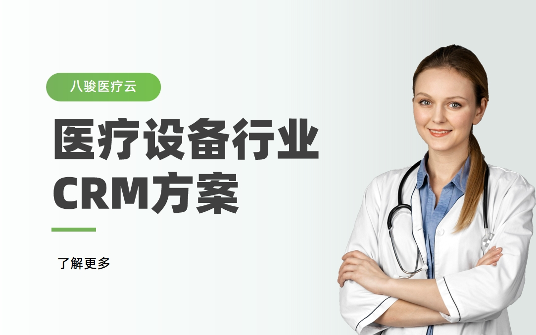 醫(yī)療設(shè)備行業(yè)CRM解決方案拆解