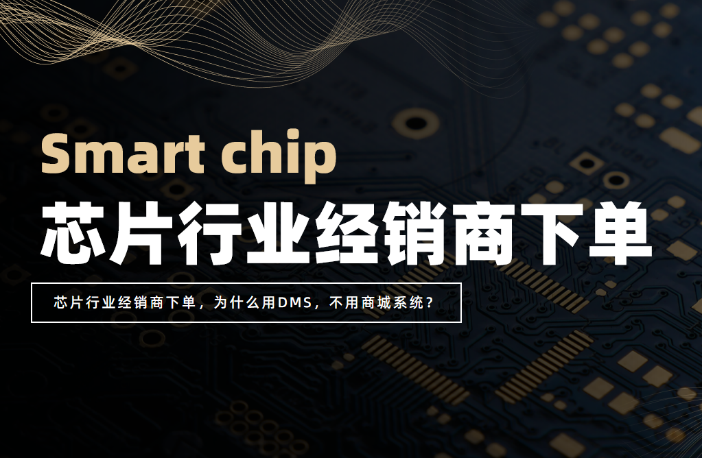 芯片行業經銷商下單，為什么用DMS，不用商城系統？