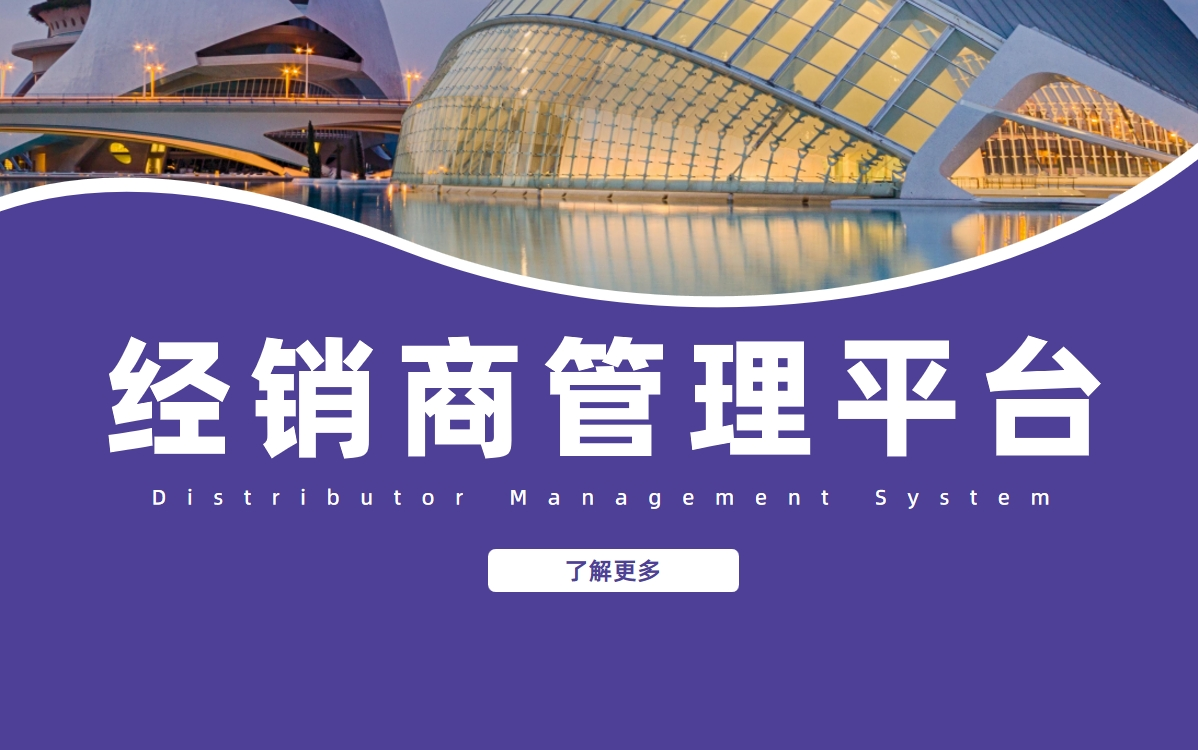 經銷商管理平臺DMS拆解