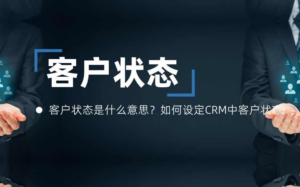 客戶狀態(tài)是什么意思？如何設(shè)定CRM中客戶狀態(tài)