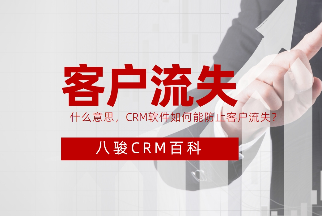 客戶流失與CRM防護(hù)策略