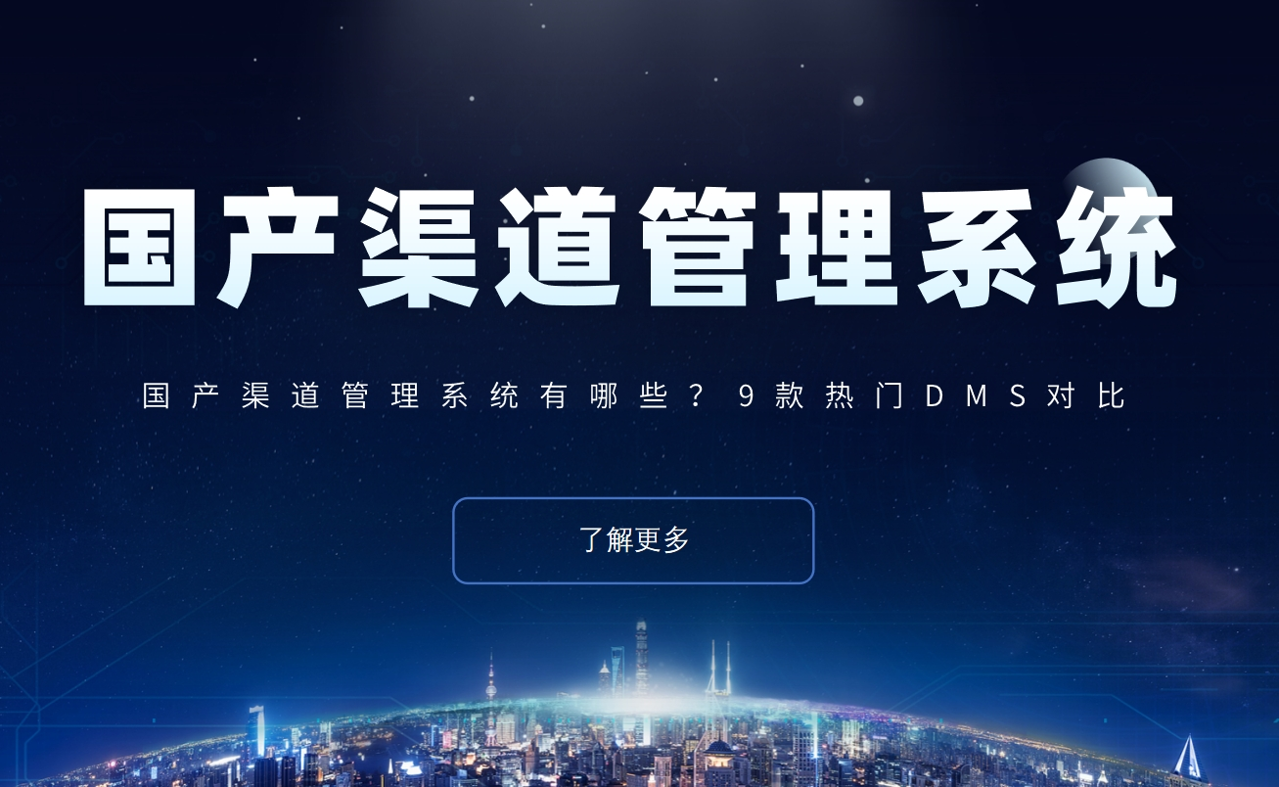國產渠道管理系統(tǒng)有哪些？9款熱門DMS對比