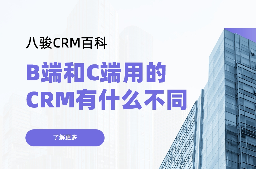 B端（Business）和C端（Consumer）用的CRM有什么不同？