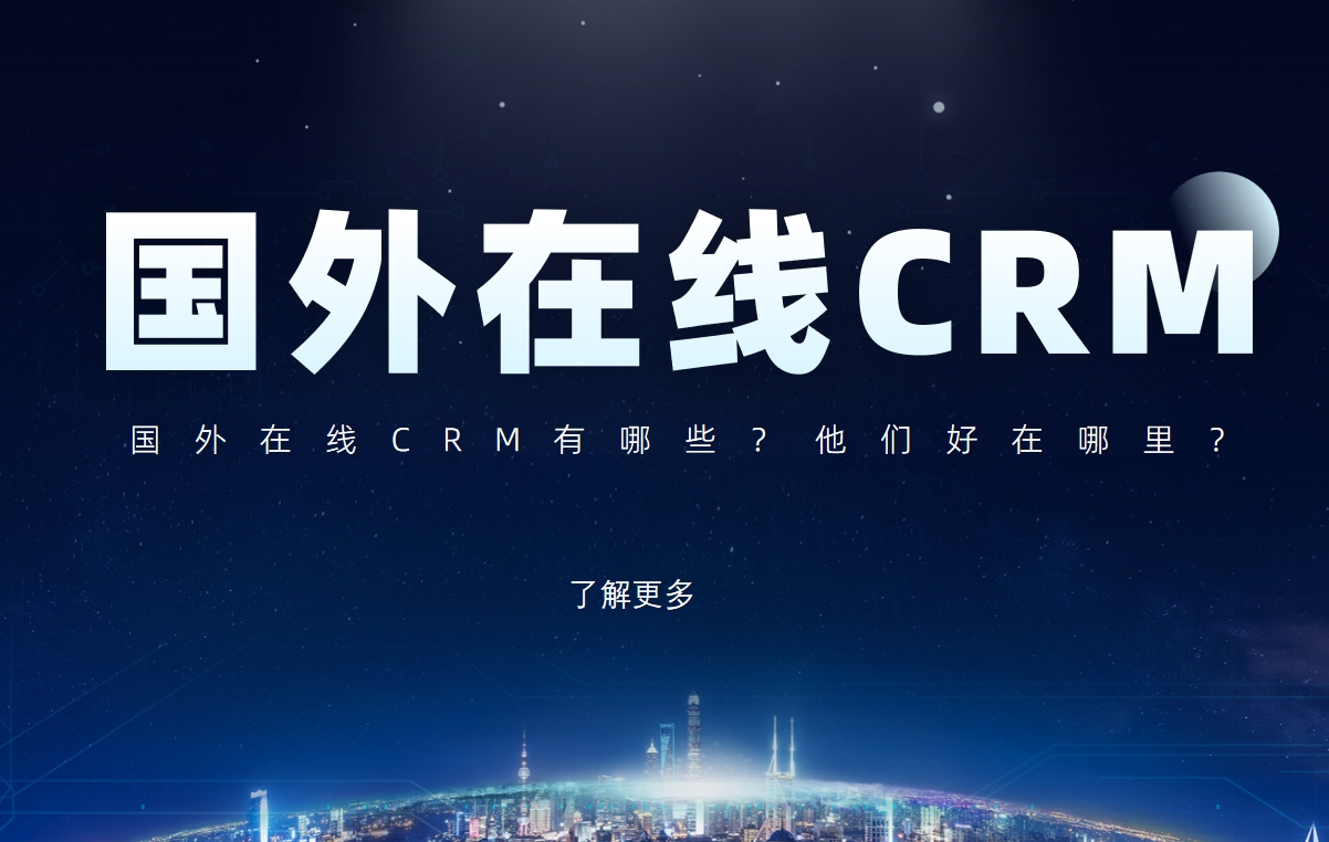 國外在線CRM有哪些？他們好在哪里？