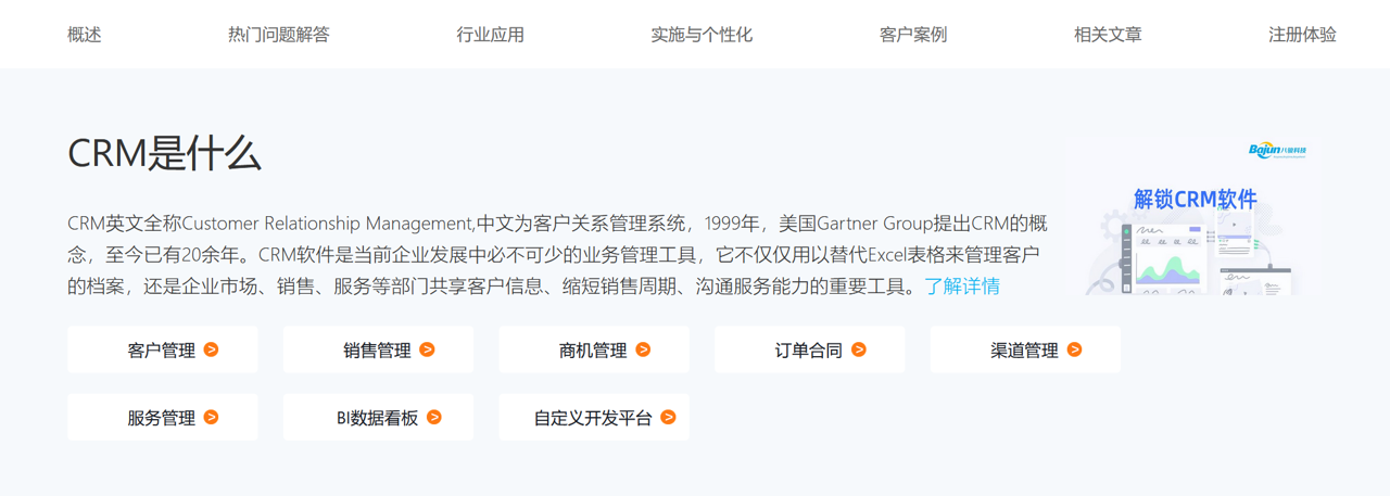 CRM是什么