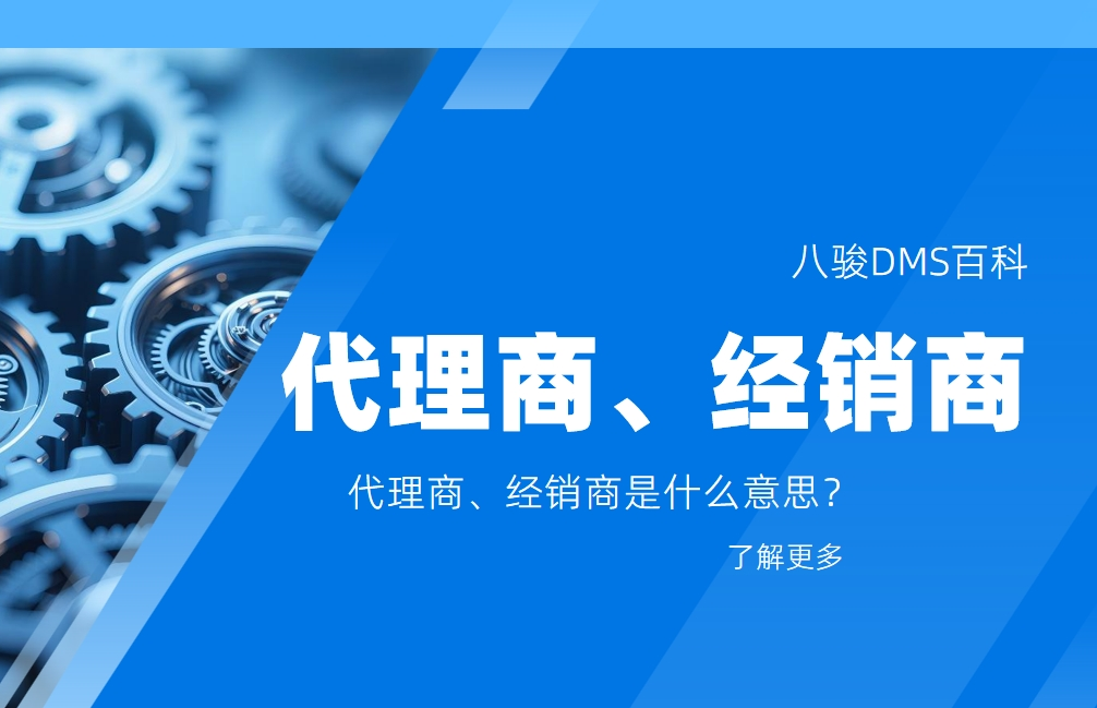 代理商、經銷商是什么意思？