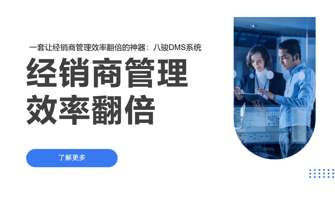 經銷商銷售模式解析與八駿DMS系統介紹
