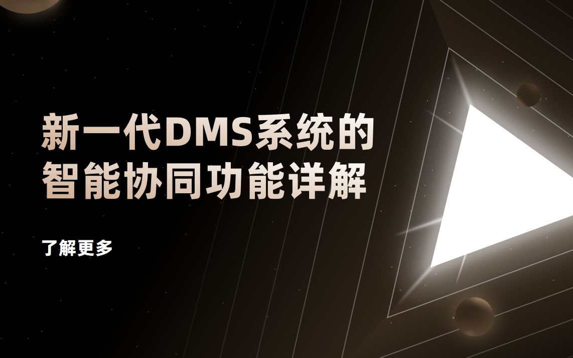 破解渠道管理痛點：新一代DMS系統(tǒng)的智能協(xié)同功能詳解