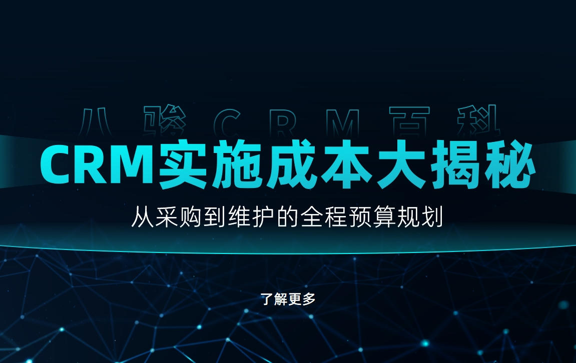 CRM實(shí)施成本大揭秘：從采購(gòu)到維護(hù)的全程預(yù)算規(guī)劃
