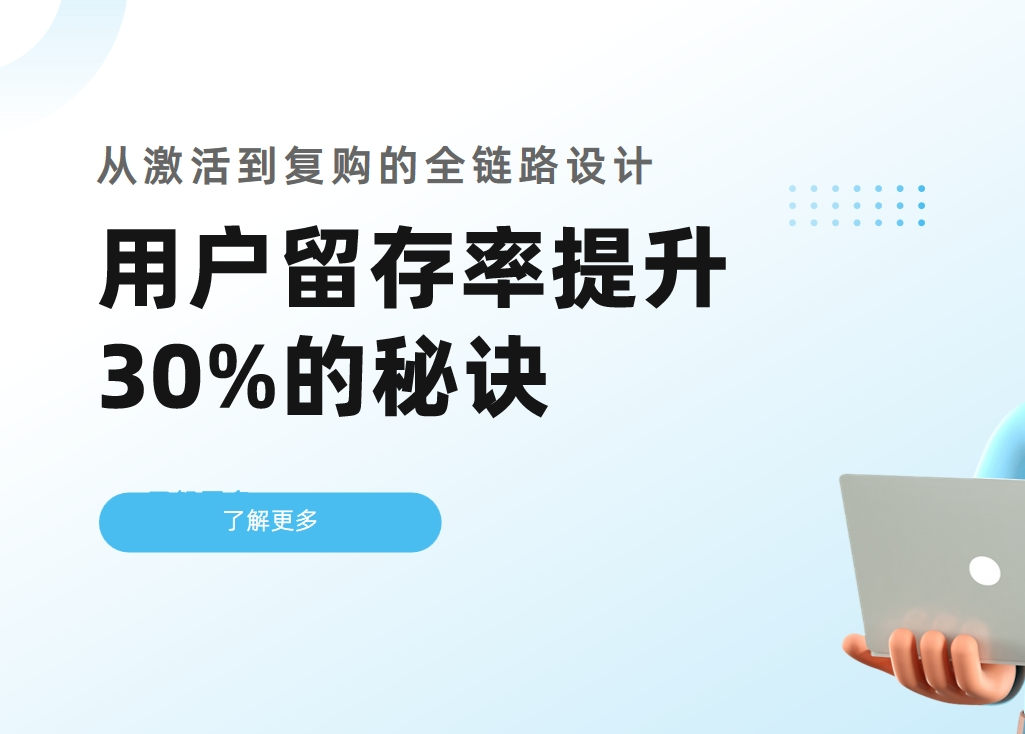 用戶(hù)留存率提升30%的秘訣：用CRM從激活到復(fù)購(gòu)的全鏈路設(shè)計(jì)