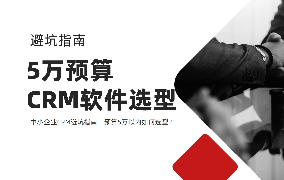 中小企業(yè)CRM避坑指南：預(yù)算5萬(wàn)以?xún)?nèi)如何選型？