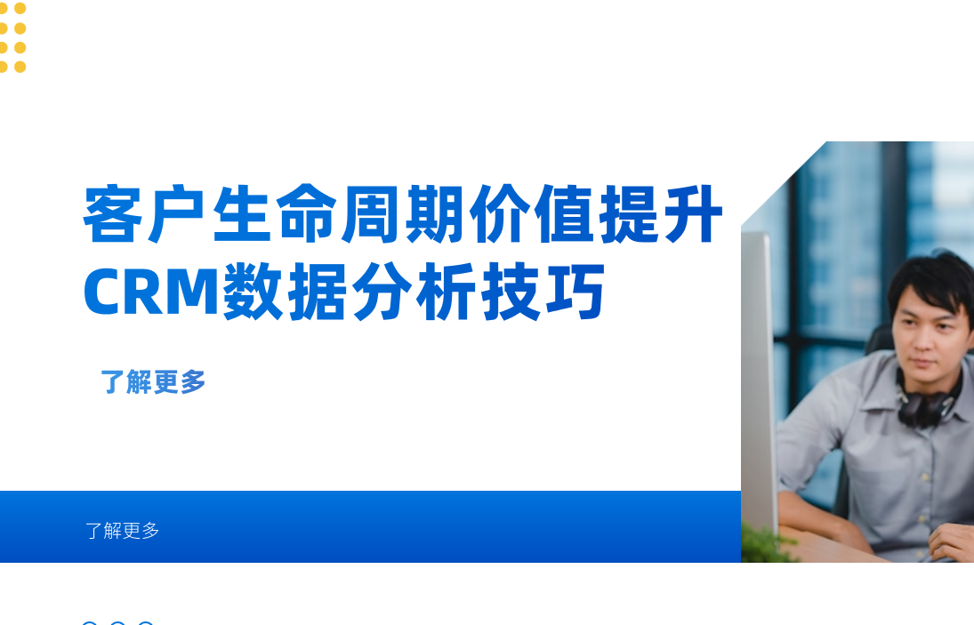 客戶生命周期價值提升：CRM數據分析的7個高階技巧
