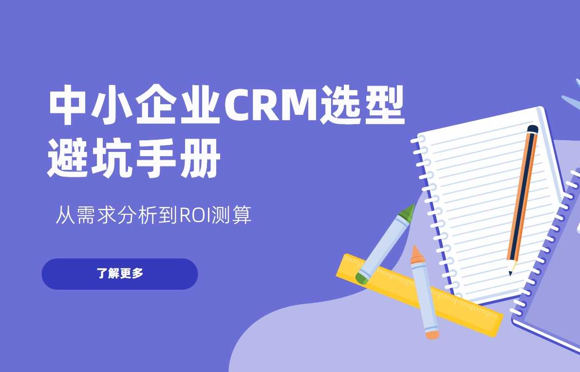 中小企業CRM選型避坑手冊：從需求分析到ROI測算
