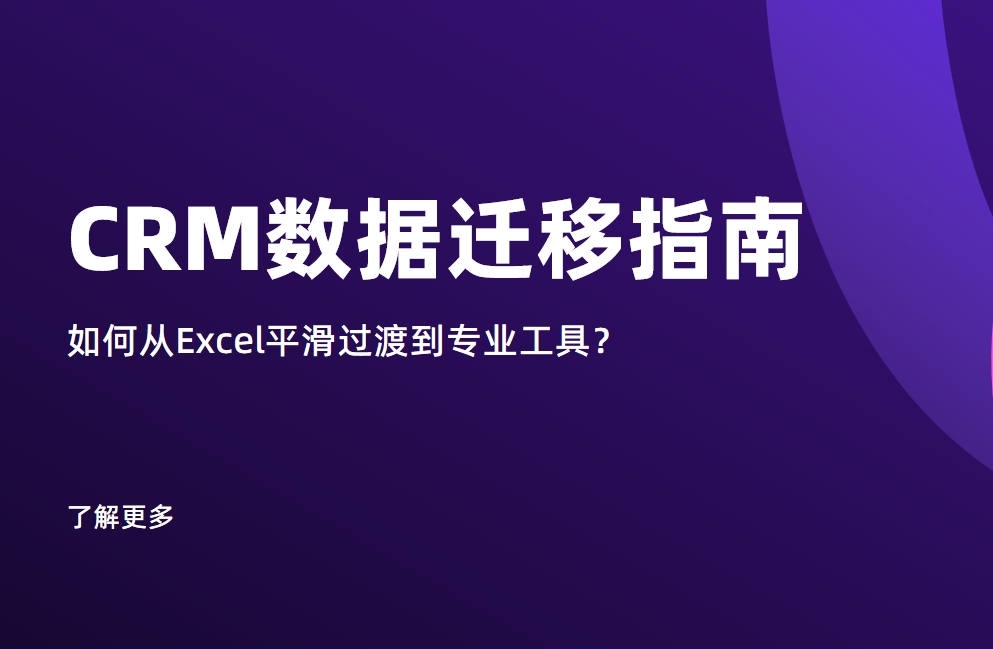 CRM數據遷移指南：如何從Excel平滑過渡到專業工具？