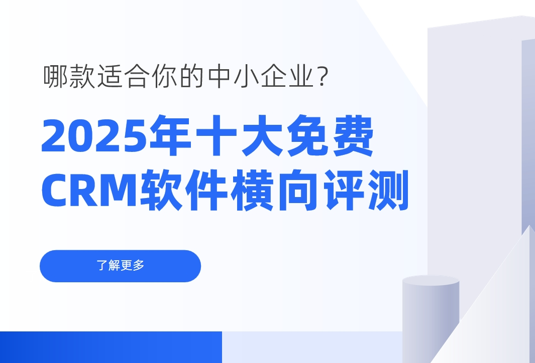 2025年十大免費(fèi)CRM軟件橫向評(píng)測(cè)：哪款適合你的中小企業(yè)？