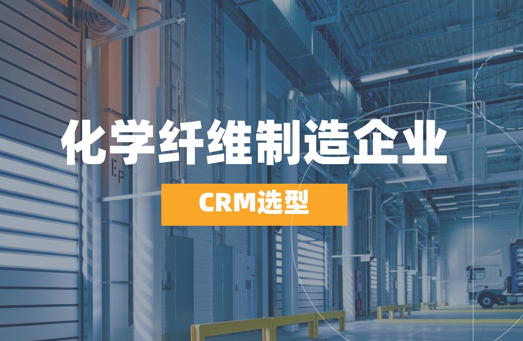 化學纖維制造企業如何選對CRM？
