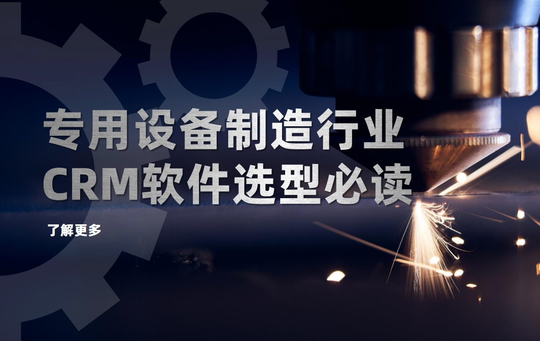 專用設備制造行業CRM軟件選型必讀