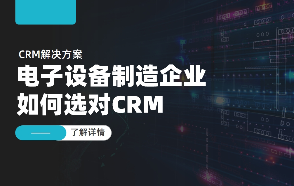 電子設(shè)備制造企業(yè)如何選對(duì)CRM？