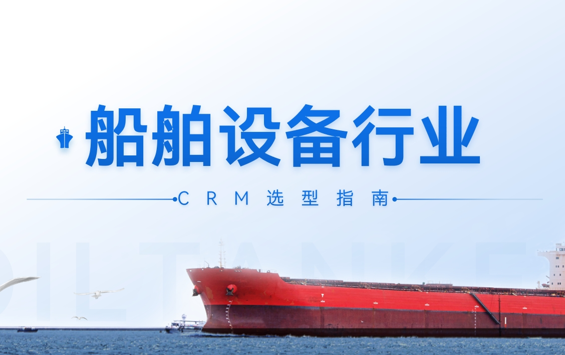 船舶設(shè)備行業(yè)CRM選型指南