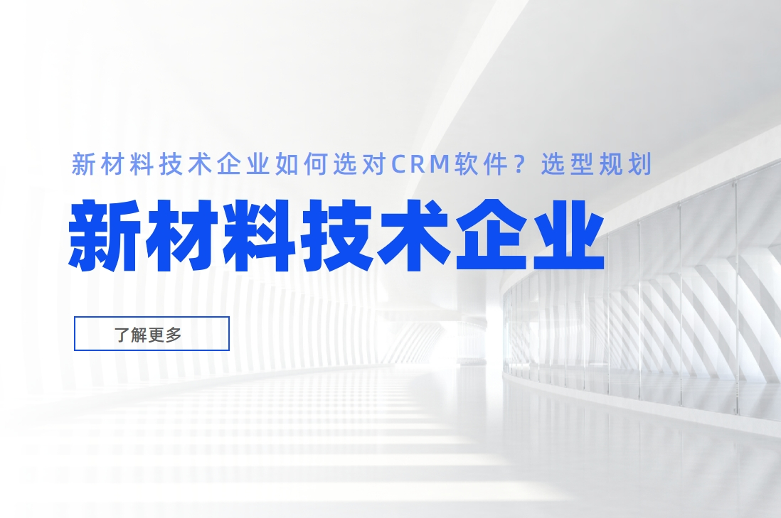 新材料技術企業如何選對CRM軟件？選型規劃