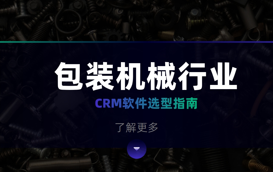 包裝機械行業CRM軟件選型指南