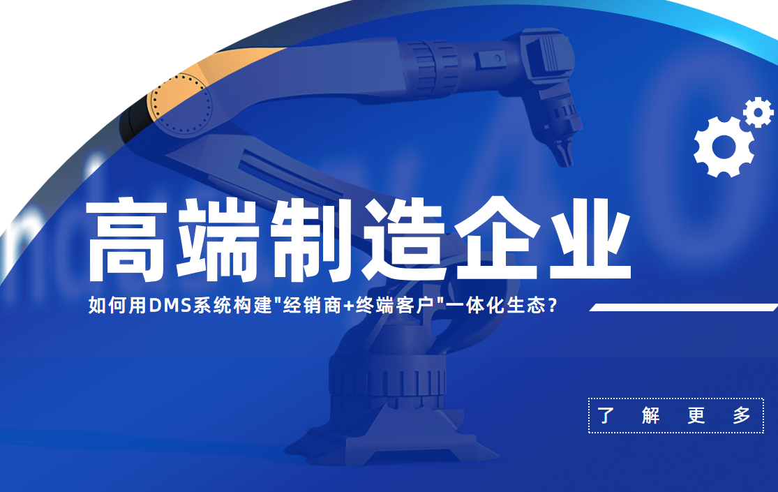 高端制造企業DMS系統構建