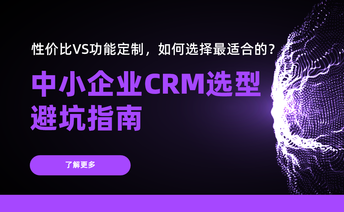 中小企業CRM選型避坑指南：性價比VS功能定制，如何選擇最適合的？