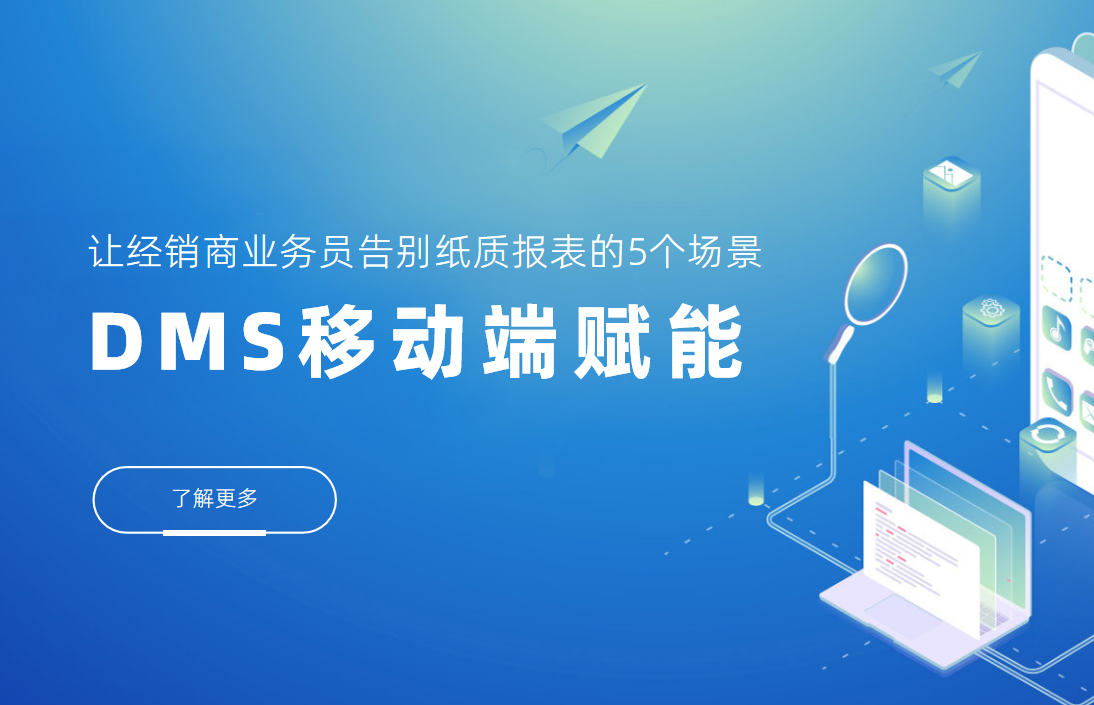 DMS移動端賦能：讓經(jīng)銷商業(yè)務(wù)員告別紙質(zhì)報表的5個場景