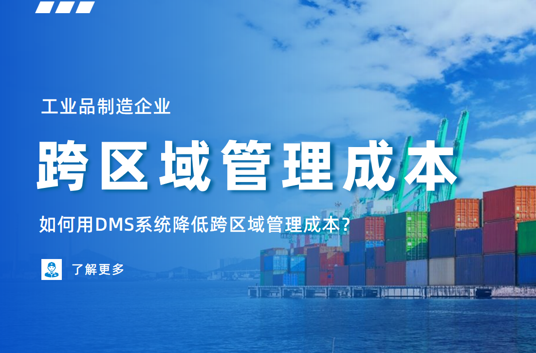 工業(yè)品制造企業(yè)如何用DMS系統(tǒng)降低跨區(qū)域管理成本？