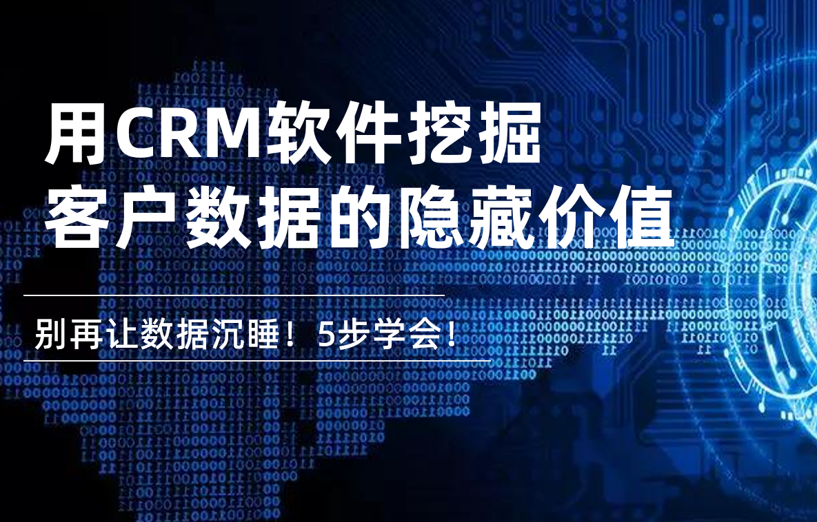 別再讓數據沉睡！5步教你用CRM軟件挖掘客戶數據的隱藏價值