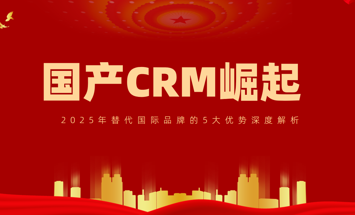 國產CRM崛起！2025年替代國際品牌的5大優勢深度解析