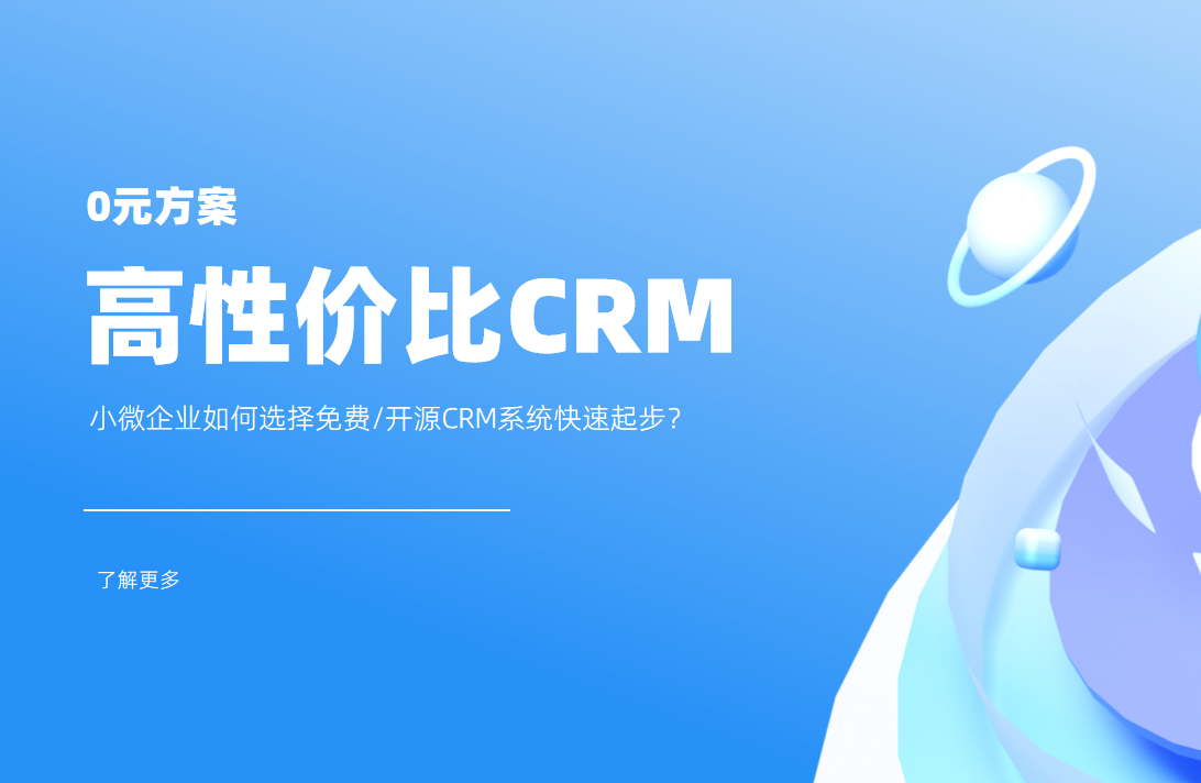 低成本高回報！小微企業如何選擇免費/開源CRM系統快速起步？