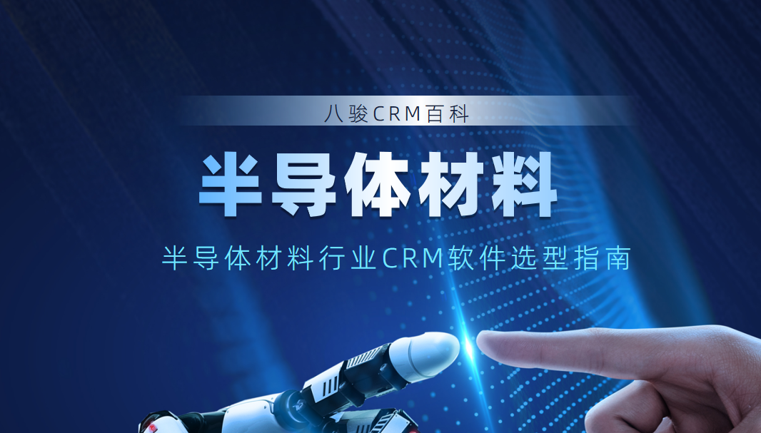 半導體材料行業(yè)CRM軟件選型指南