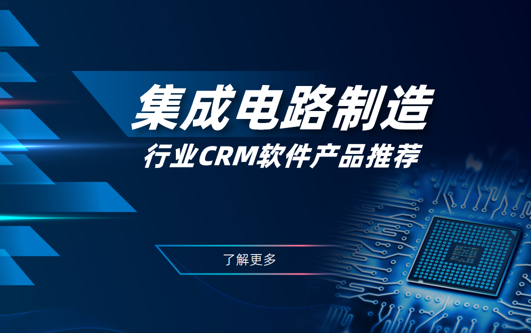 集成電路制造行業(yè)CRM軟件產(chǎn)品推薦