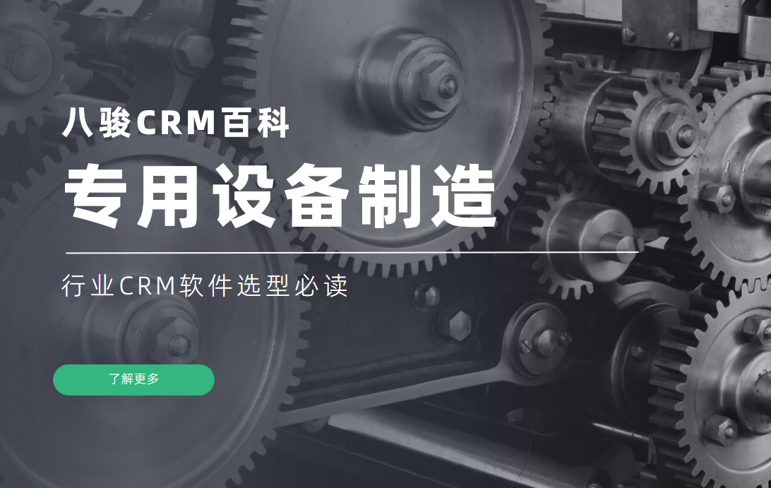 專用設備制造行業CRM軟件選型必讀